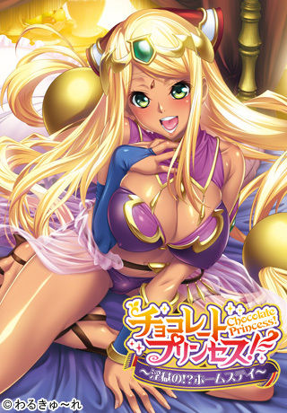 Chocolate Princess! ~Ingoku no!? Homestay~ page 1 full