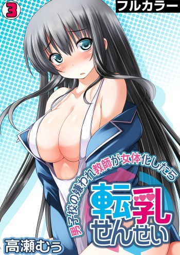 Tennyuu Sensei ~Danshikou no Kiraware Kyoushi ga Nyotaika Shitara~ 3 cover