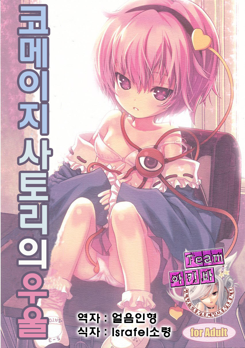 KOmeji Satori no Yuuustu page 1 full