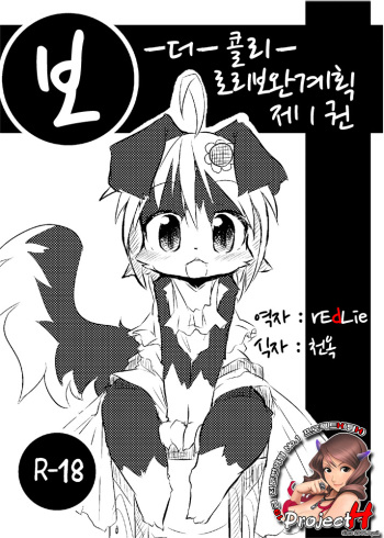 Border Collie Youjo Hokan Keikaku Vol. 1 cover