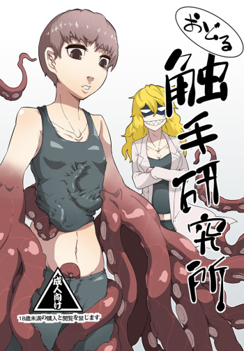 Odoru Shokushu Kenkyuujo 5 cover