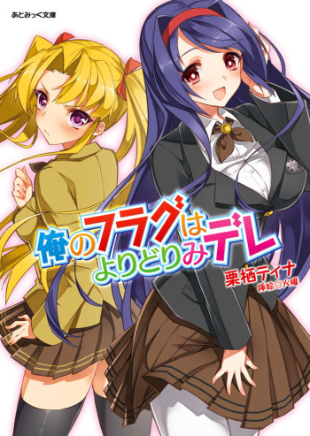 Ore no Flag wa Yoridorimi-dere Vol. 1 cover