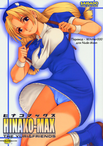 The Yuri &amp; Friends Hinako-Max cover