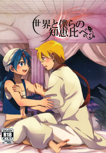 Sekai no Bokura no Chie Kurabe cover