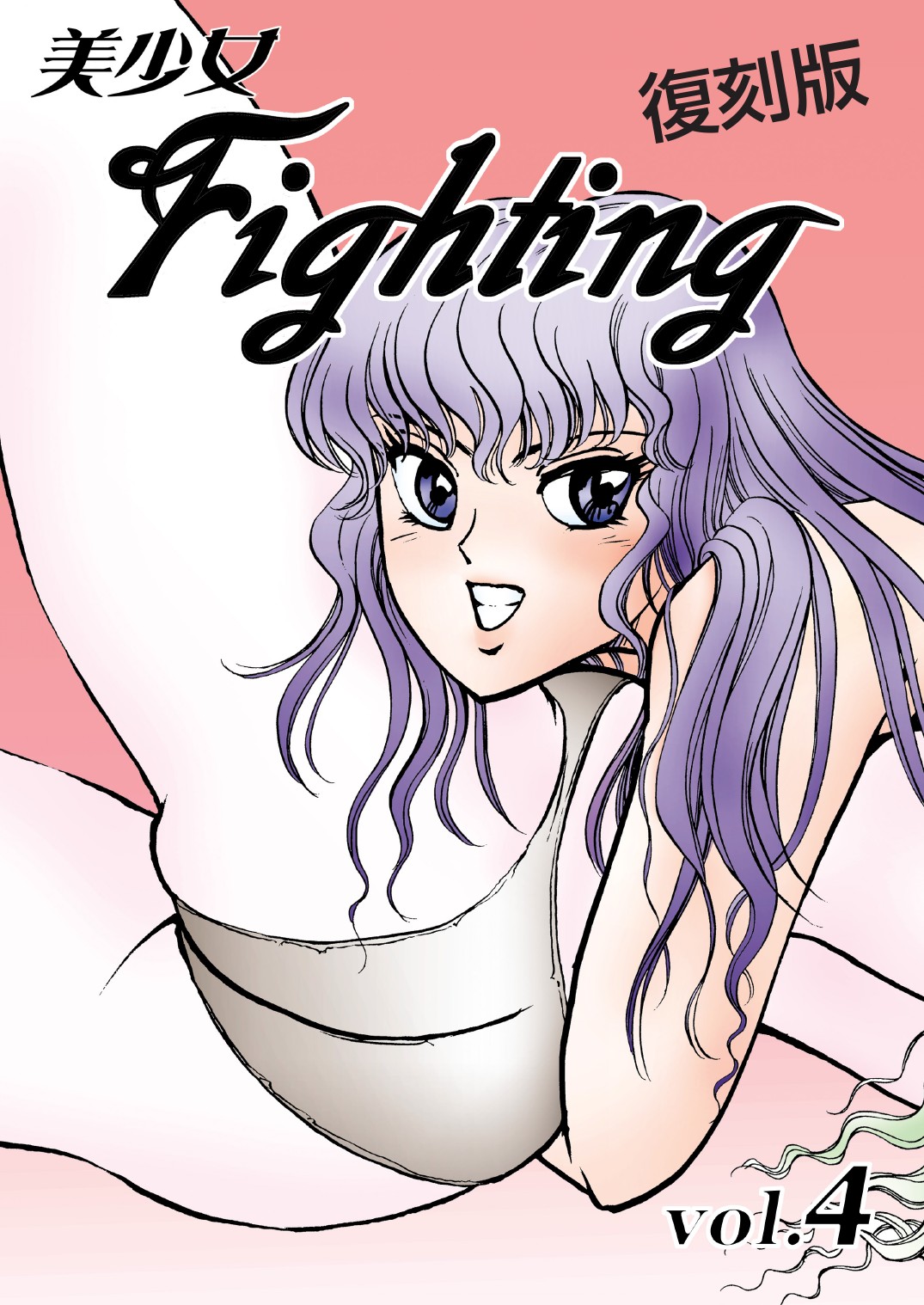 復刻版 美少女Fighting Vol 4 page 1 full