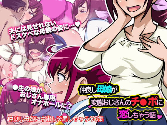 Nakayoshi Oyako ga Hentai Ojisan no Chinpo ni Koi Shichau Hanashi page 1 full
