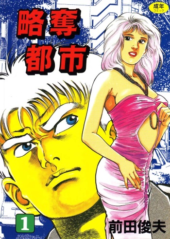 Ryakudatsu Toshi 1 cover