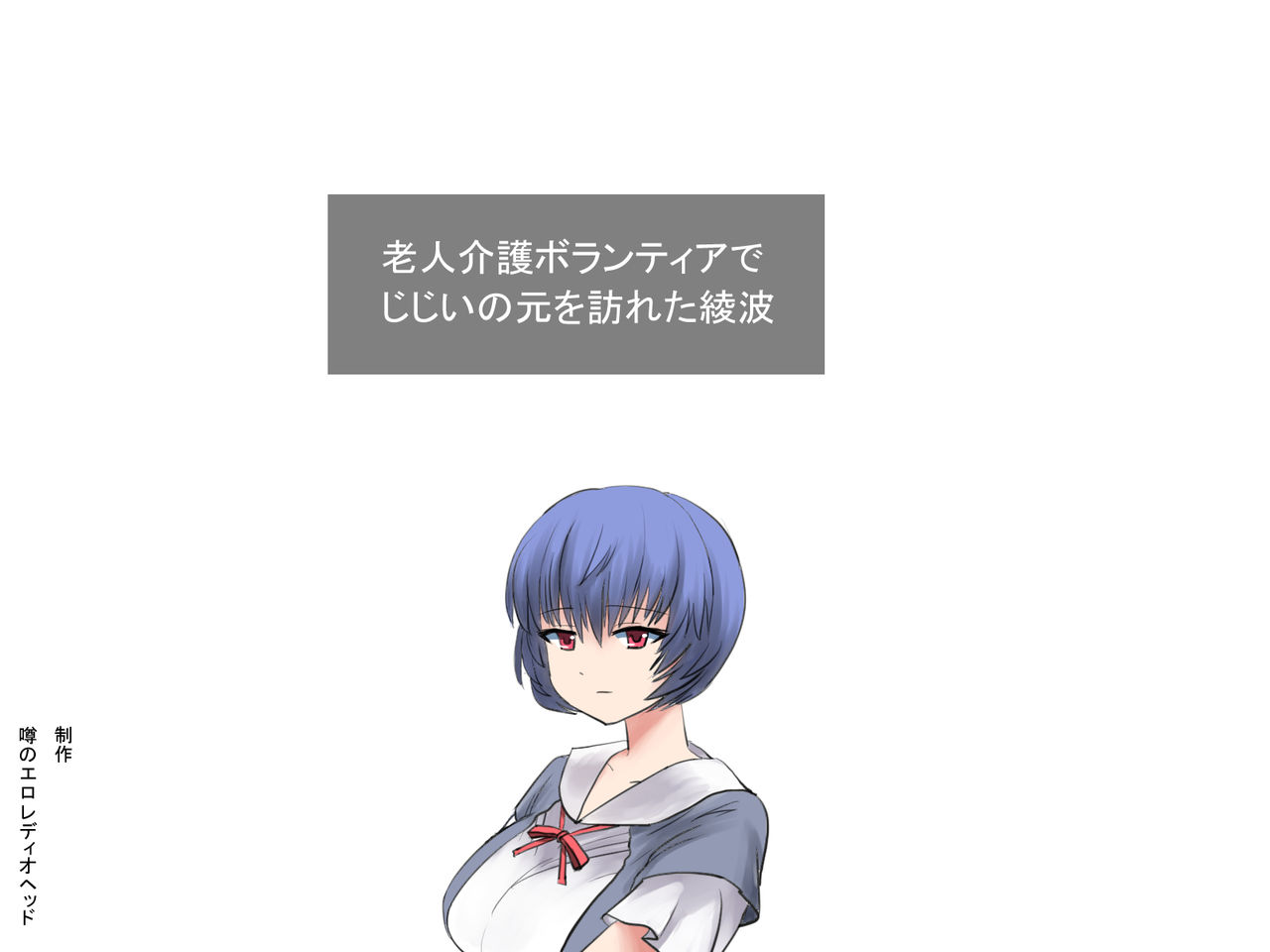 Ayanami Ero Choukyou Roujin Kaigo page 2 full