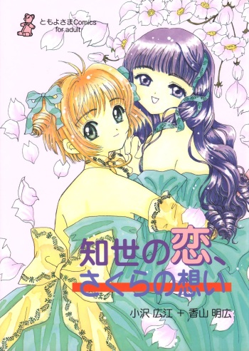 Tomoyo no Koi Sakura no Omoi cover