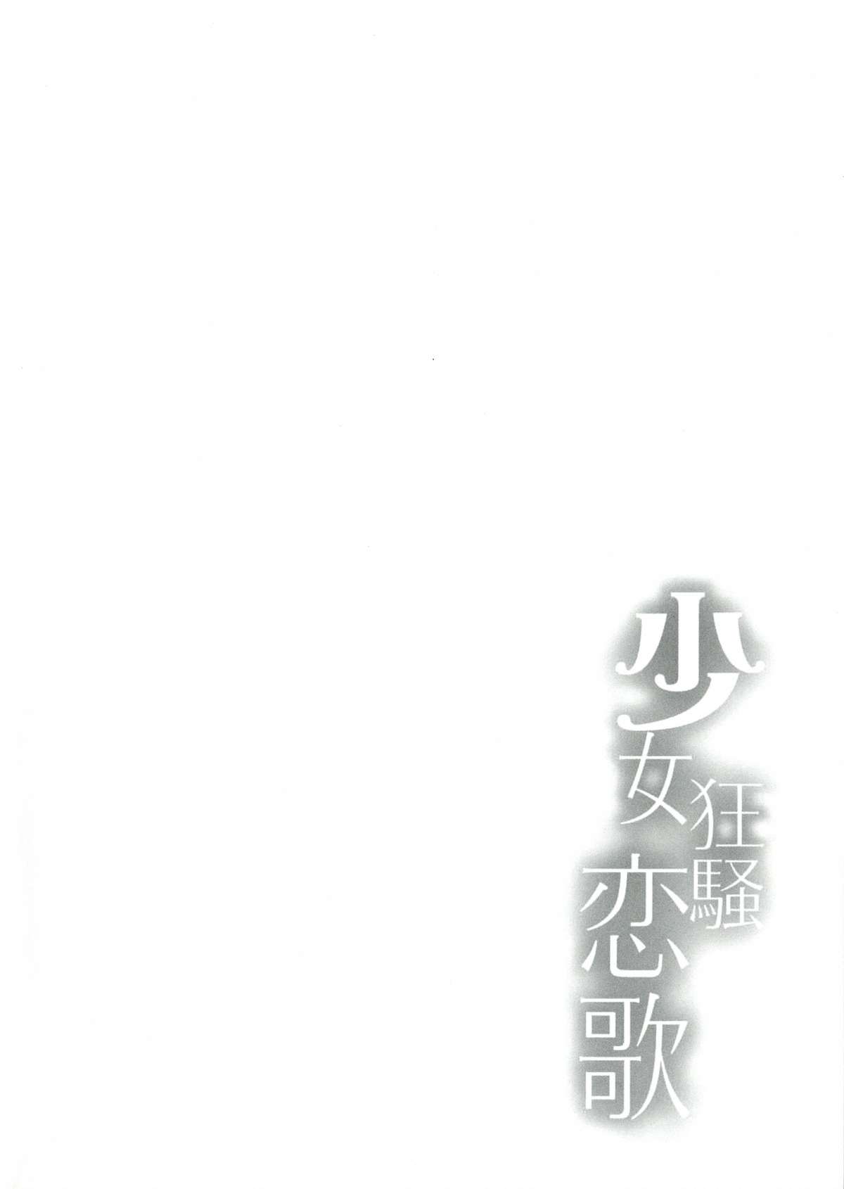 Shoujo Kyousou Koiuta page 4 full