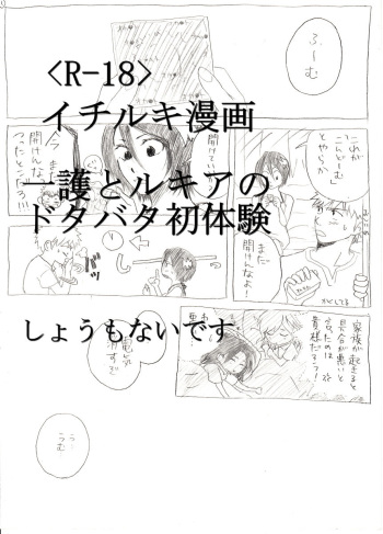 <R-18>イチルキdeはじめての bleach cover