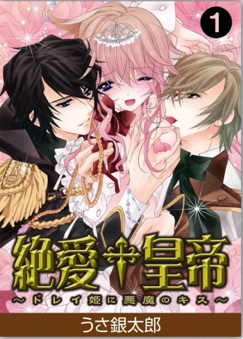 Zetsuai Koutei - Dorei Hime ni Akuma no Kiss vol 1 cover