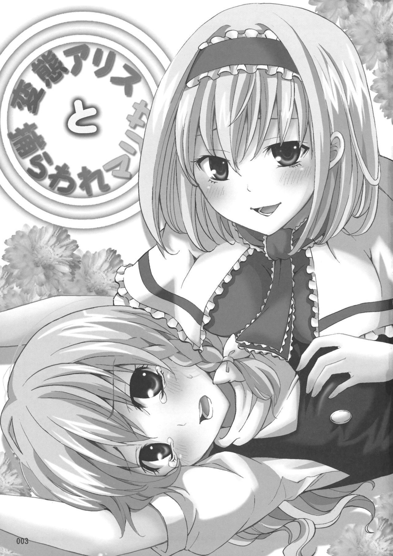 Hentai Alice to Toraware Marisa page 2 full