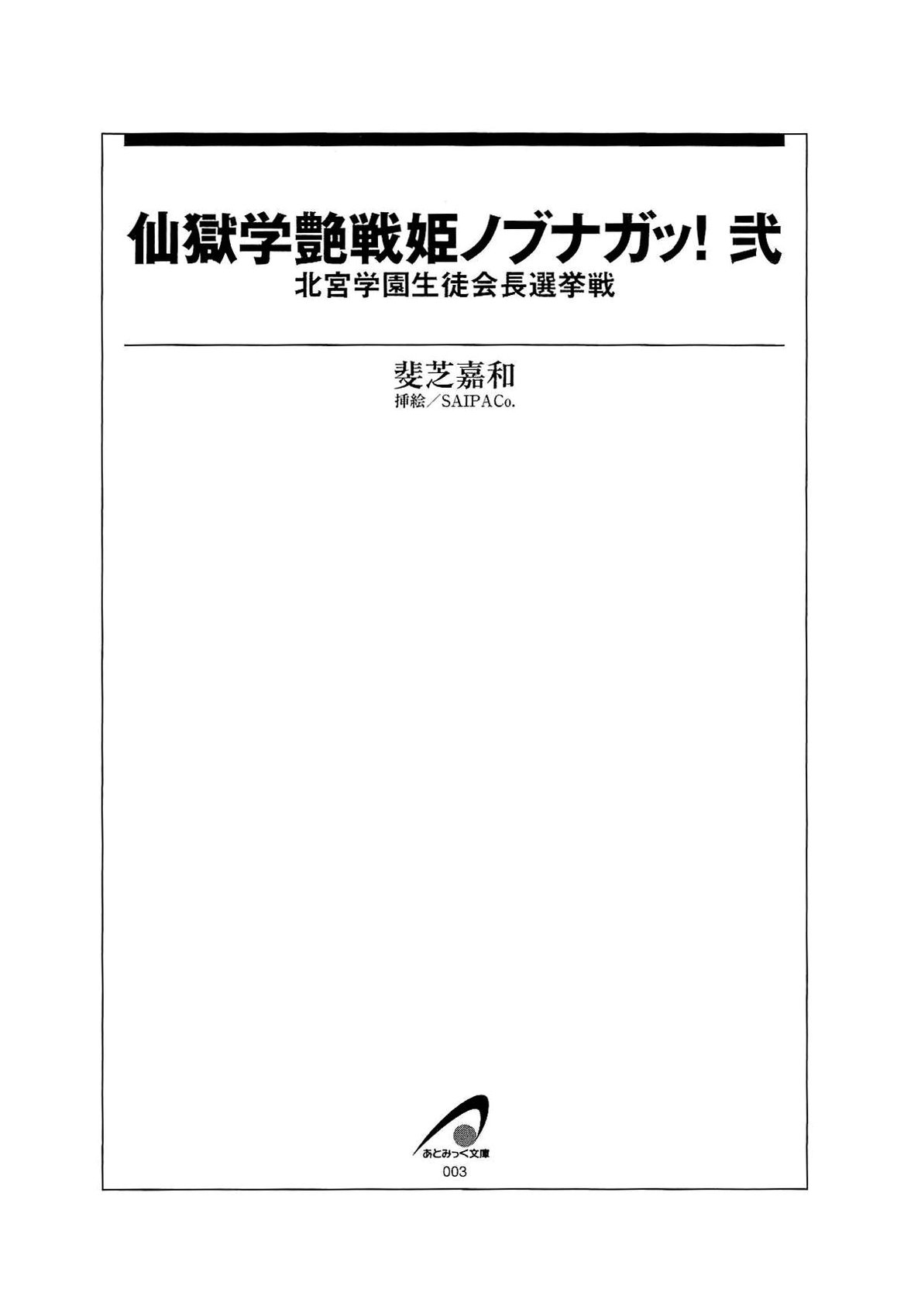 Sengoku Gakuen Senki Nobunaga! Vol.2 Kitamiya Gakuen Seitokaichou Senkyosen page 8 full