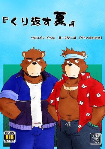 “Kurikaesu Natsu” Bunki Episode Sono 1 Juuichi &amp; Kenji-hen “Gaki no Koro no Kioku” cover