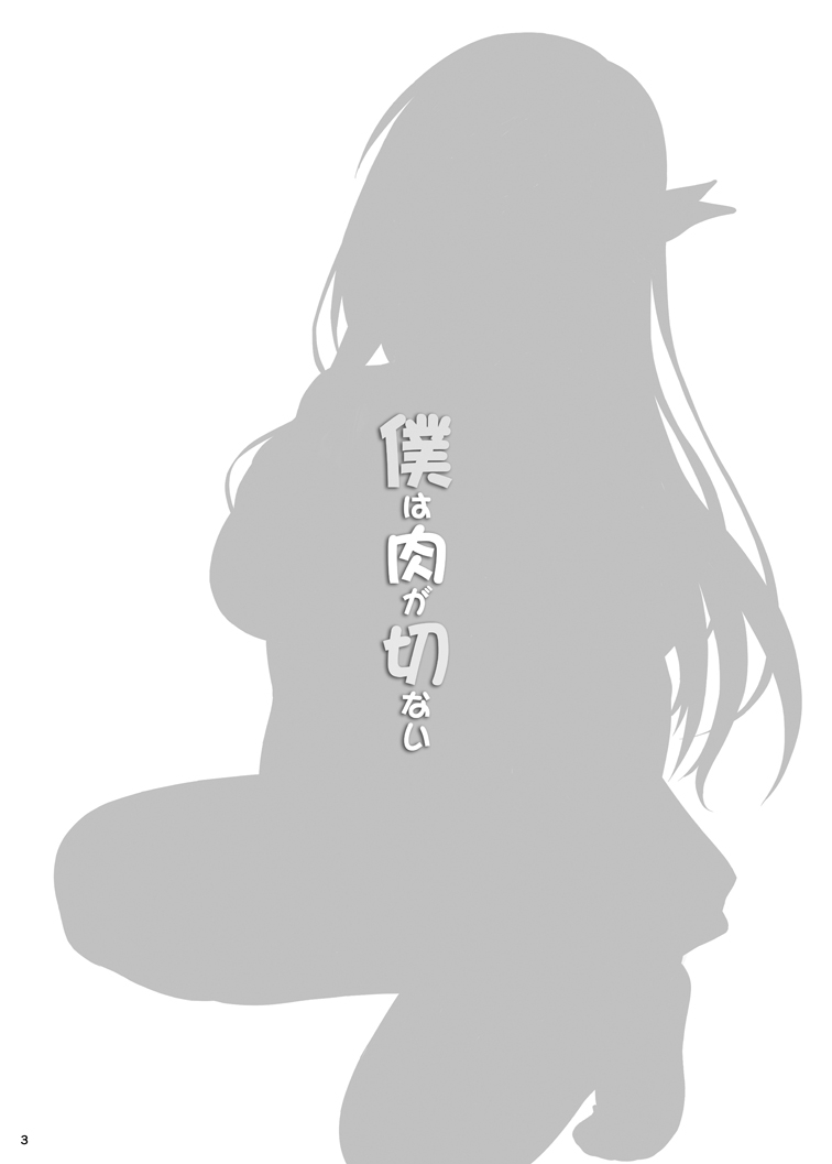 Boku wa Niku ga Setsunai page 2 full