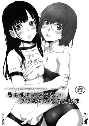 Dare mo Mita koto no nai Kuso mitai na ChinOma cover