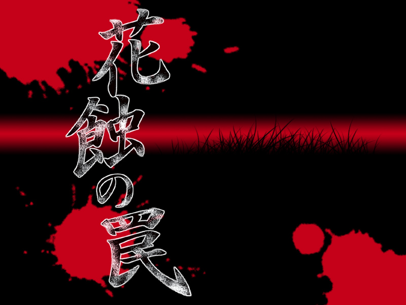Kashoku no Wana + Special Disc page 1 full