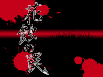 Kashoku no Wana + Special Disc cover
