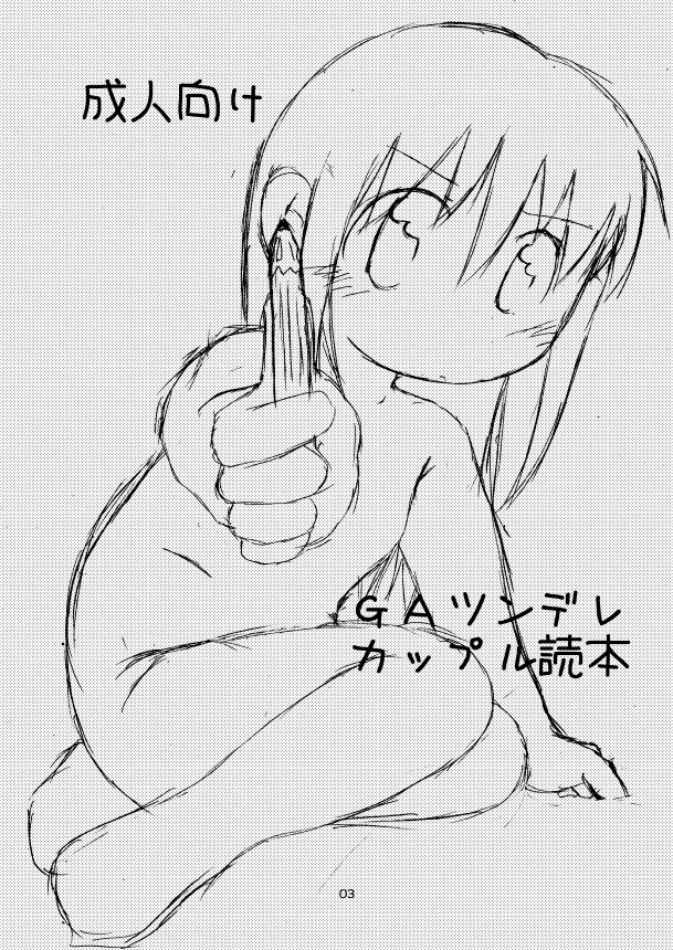 GAツンデレカップル読本 page 2 full