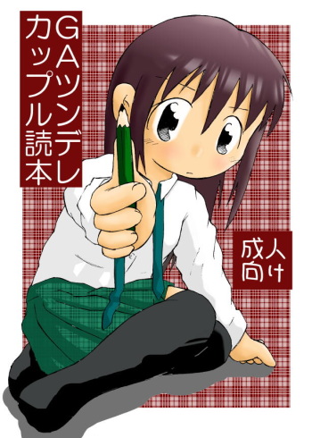 GAツンデレカップル読本 cover