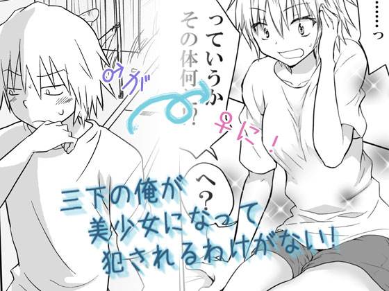 Sanshita no Ore ga Bishoujo ni natte Okasareru Wake ga Nai! page 1 full