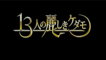 zyuusannin no uruwashiki ketamono cover