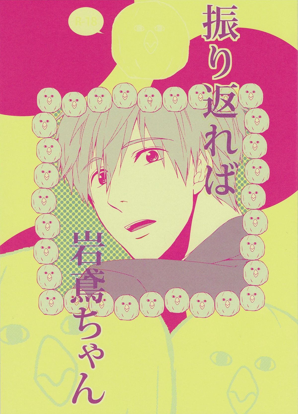 Furikaereba Iwatobi-chan page 1 full