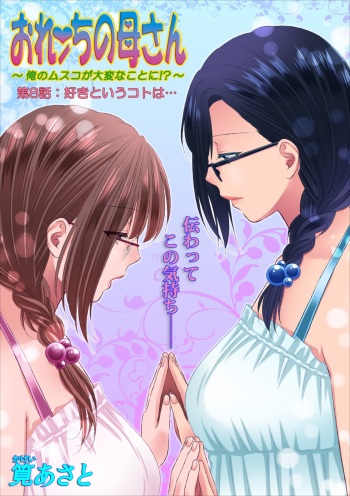 Orenchi no Kaasan ch.8 cover