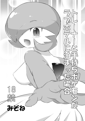 Trainer to Temochi Pokemon ga Love Hotel ni Tomatta Baai cover