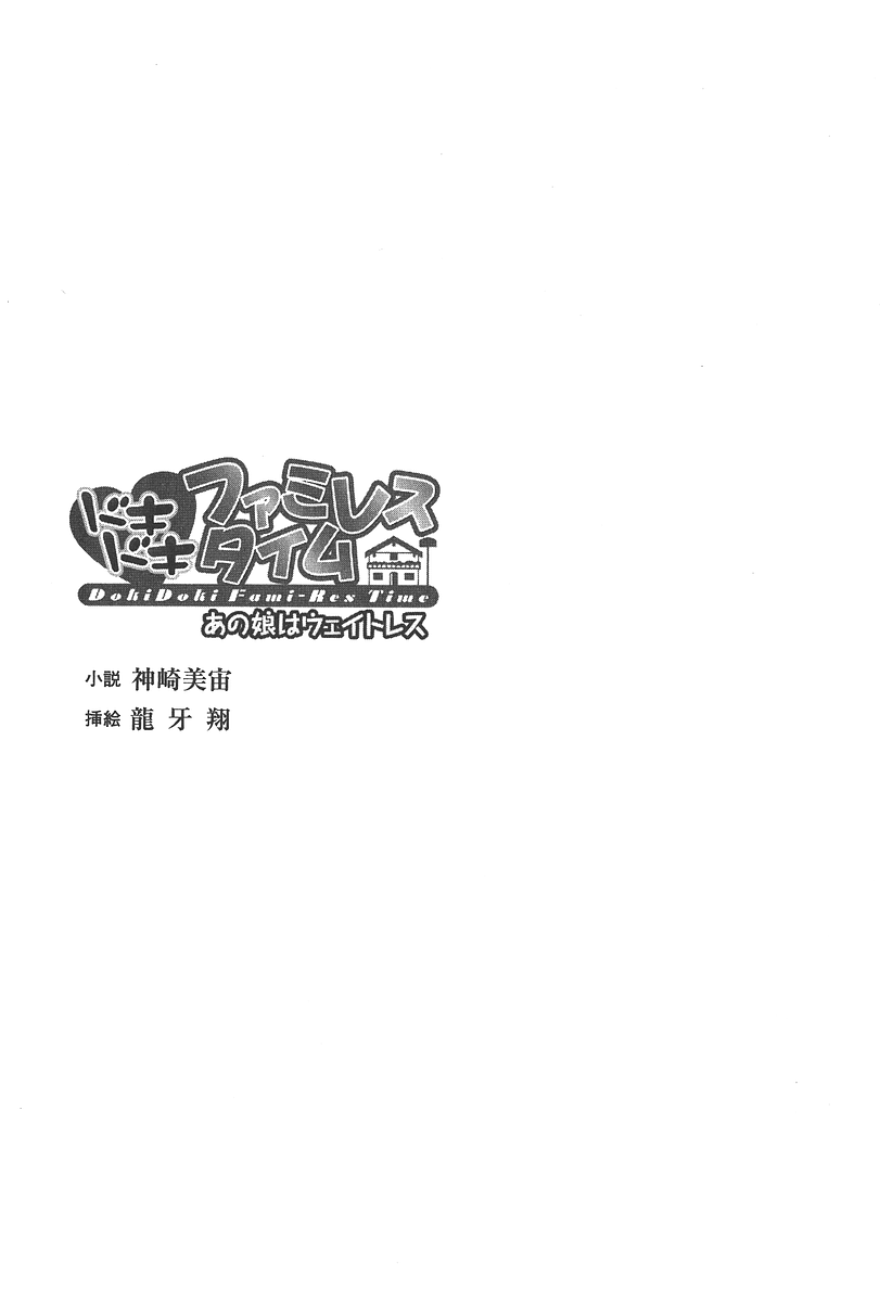 Dokidoki Fami-Res Time Ano Musume ha Waitress page 4 full