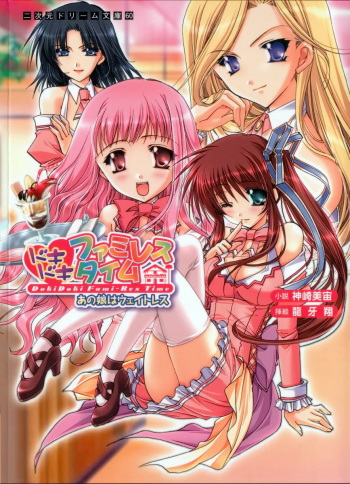 Dokidoki Fami-Res Time Ano Musume ha Waitress cover