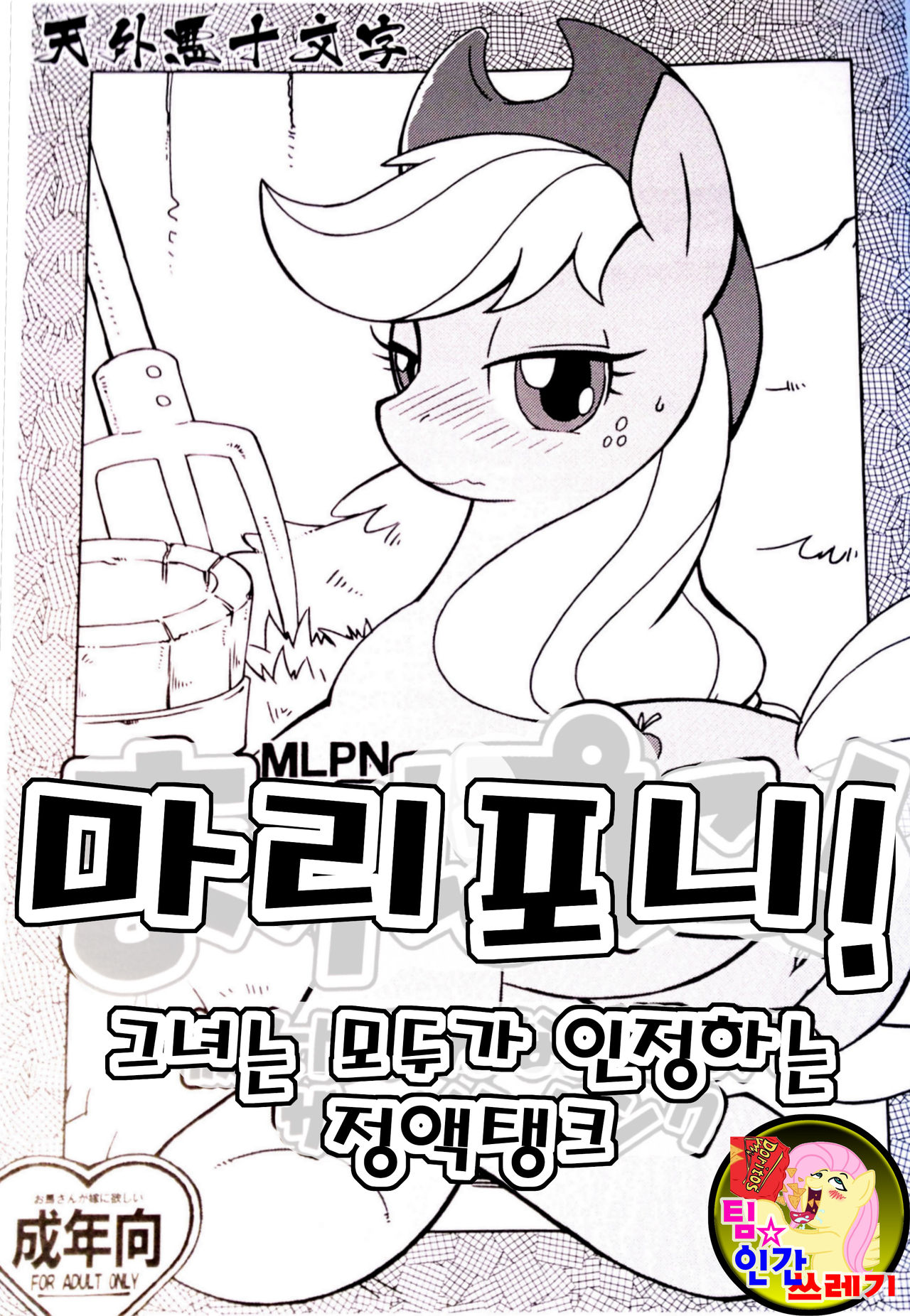 Mari Pony! Kanojo wa Minna ga Mitomeru Semen Tank page 1 full