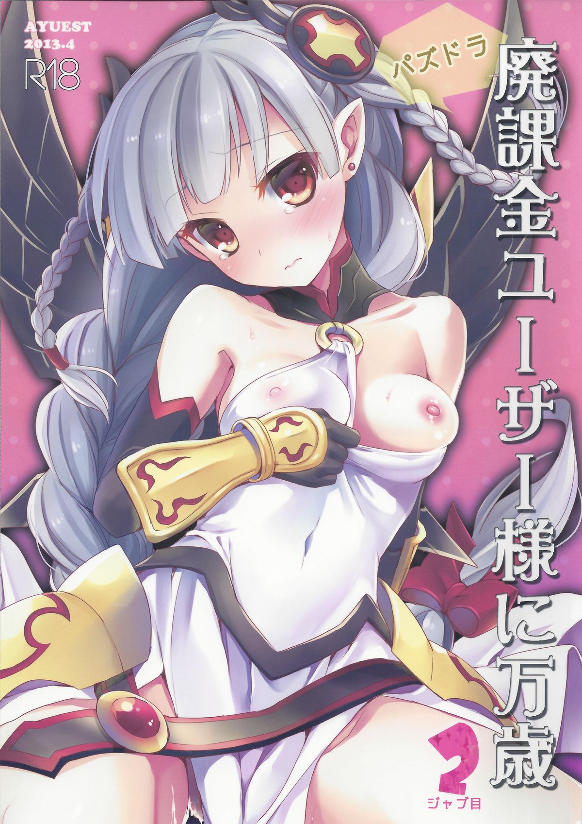 PuzDra Haikakin User-sama ni Banzai 2 Jab Me page 1 full
