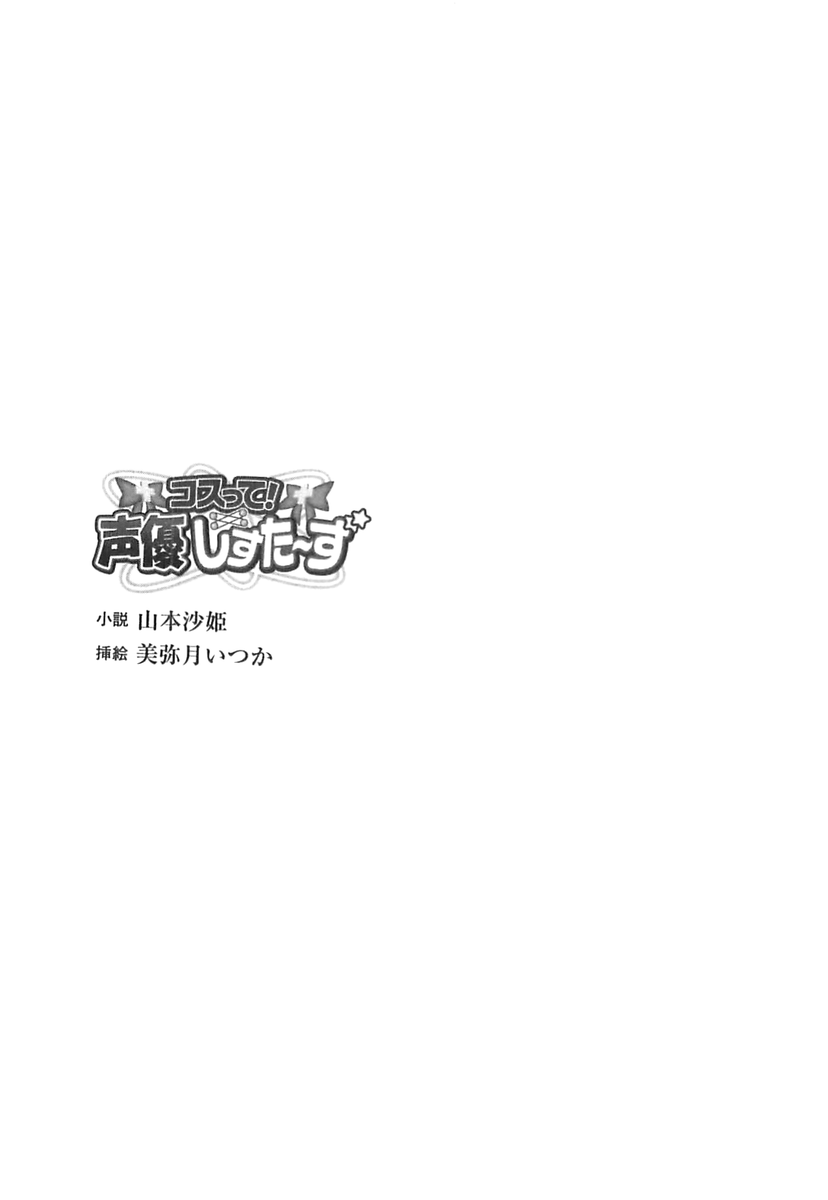 Cos-te! Seiyuu Sisters page 4 full