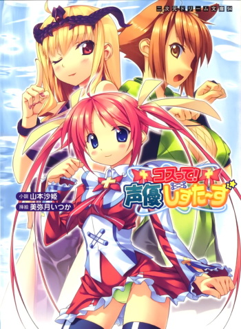 Cos-te! Seiyuu Sisters cover