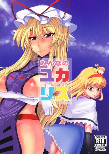 Minna no YukAlice cover