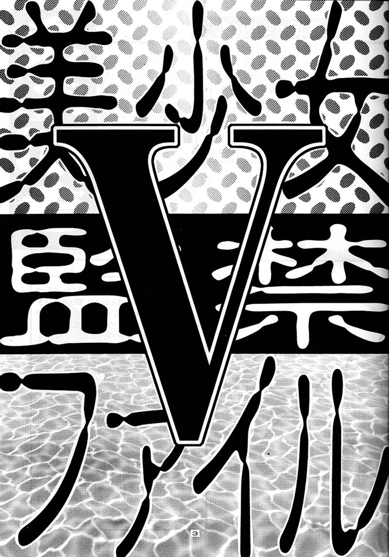 Bishoujo Kankin File V page 3 full