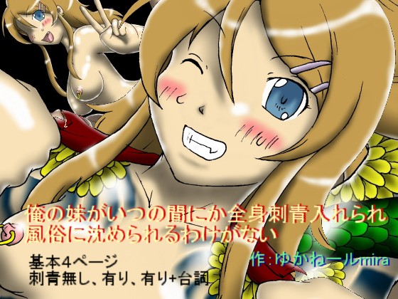 Ore no Imouto ga Itsu no manika Zenshin Irezumi ire rare Fuuzoku ni Shizume rareru Wake ga Nai page 1 full