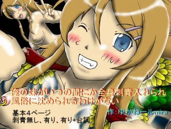 Ore no Imouto ga Itsu no manika Zenshin Irezumi ire rare Fuuzoku ni Shizume rareru Wake ga Nai cover