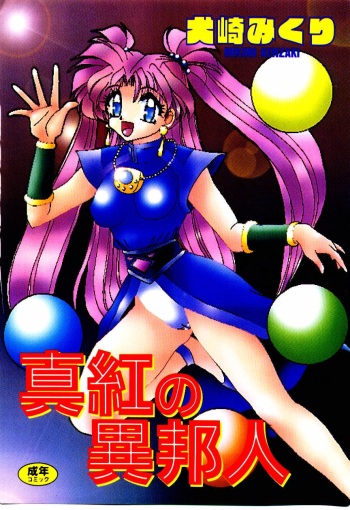 Shinku no Ihoujin cover