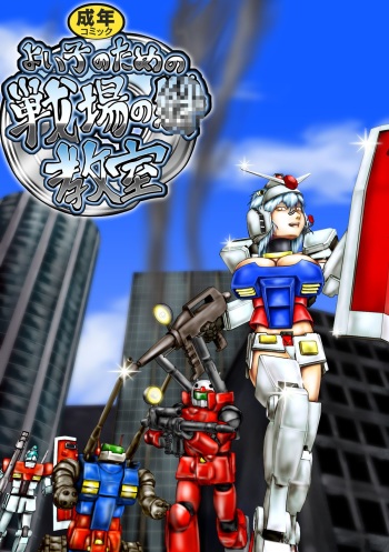 よいこのための戦場の○○○教室 cover