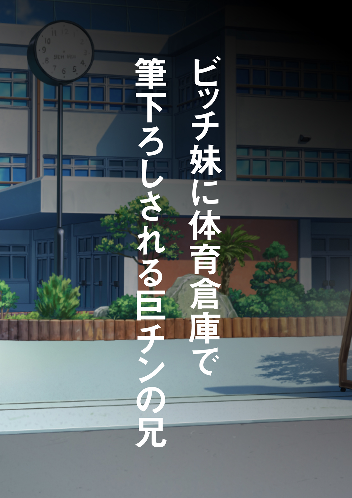 Bitch Imouto ni Taiiku Souko de Fudeoroshi Sareru Kyochin no Ani page 2 full