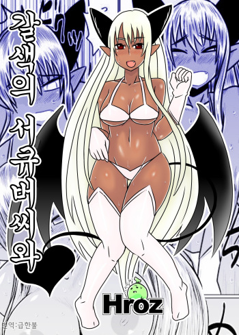 Kasshoku no Succubus-san to. | 갈색의 서큐버씨와 cover