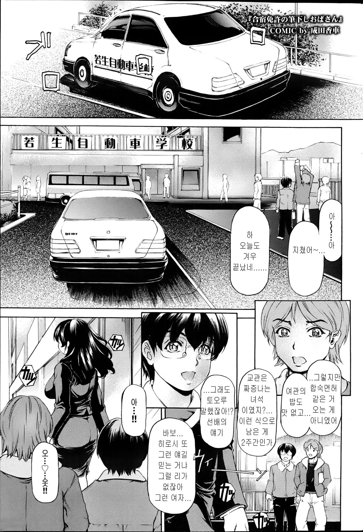Gasshaku Menkyo no Fudeoroshi Oba-san | 합숙면허의 동정떼주는 아줌마 page 1 full