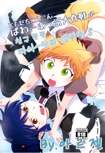 Tomodachi Konkon Power-up Daisakusen♂ cover