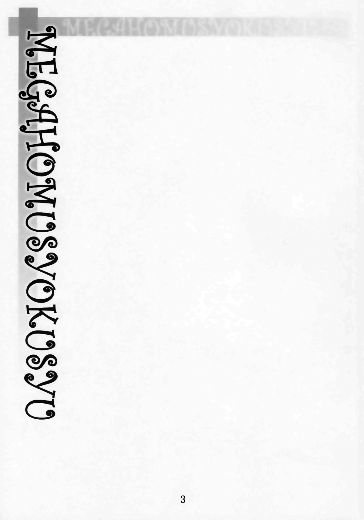 MEGAHOMUSYOKUSYU page 2 full