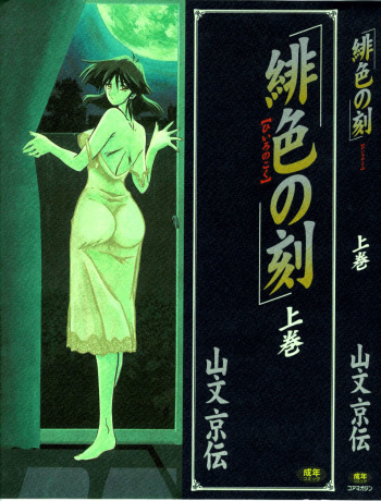 Hiiro no Koku | Scarlet Moment  Volumen 1 cover
