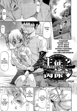 Shujuu? Kankei♡