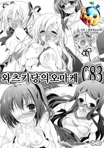 Watsukiya no Omake C83 cover